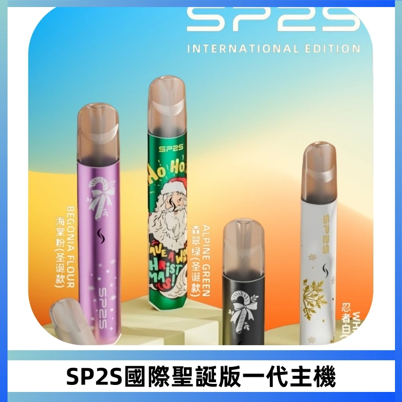 SP2S電子煙國際版聖誕系列一代主機 發光升級版一代通用