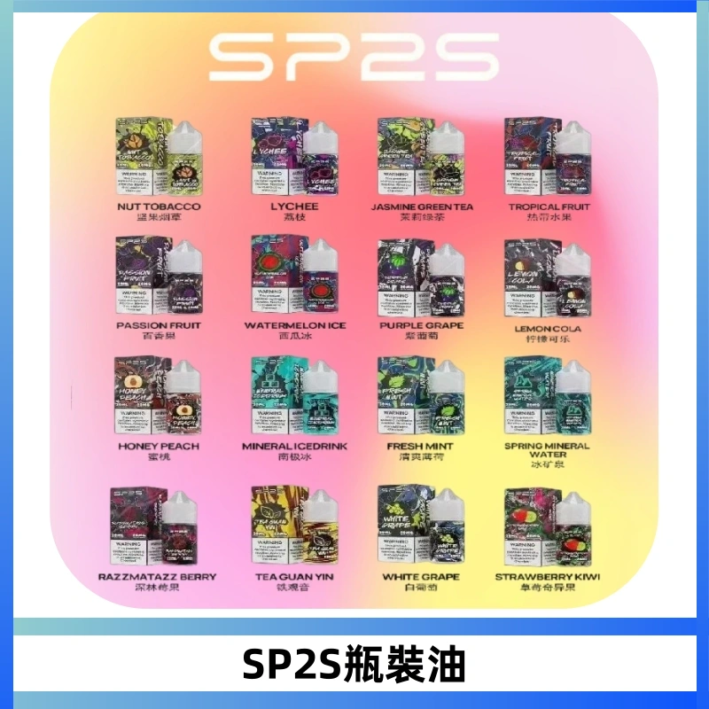SP2S思博瑞煙油 瓶裝註入式煙油 30ML/20MG尼古丁鹽小煙油