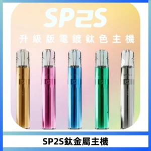 SP2S思博瑞鈦合金一代主機升級版電鍍鈦色 適配一代煙彈
