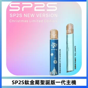 SP2S電子煙聖誕系列鈦金屬一代主機升級版可充電式煙桿