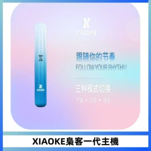 XIAOKE梟客一代主機 可變檔式電子霧化煙桿|三檔功率調節