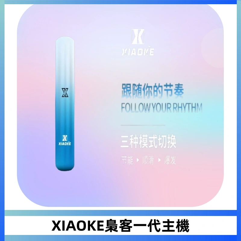 XIAOKE梟客一代主機 可變檔式電子霧化煙桿|三檔功率調節