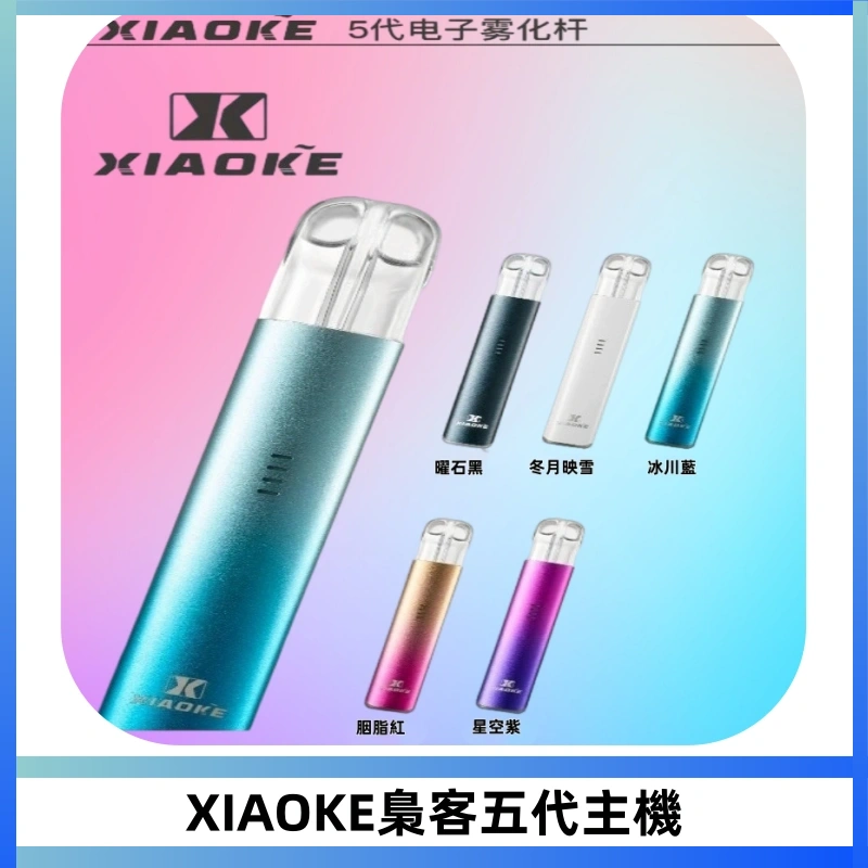 XIAOKE梟客五代電子煙智能變檔主機 可發光煙桿 通用五代煙彈