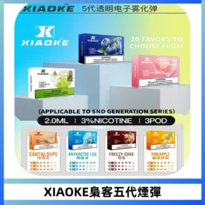 XIAOKE梟客五代煙彈 可替換式電子煙適配ILIA五代Relx六代