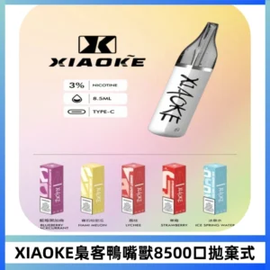 梟客XIAOKE8500口拋棄式一次性電子煙 口紅款高顏值設計